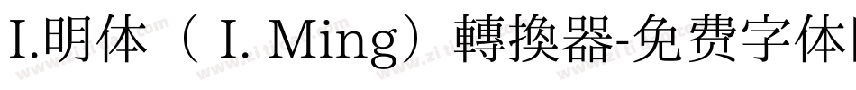 I.明体（ I. Ming）转换器字体转换